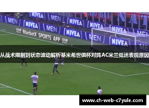 从战术限制到状态波动解析基米希世俱杯对阵AC米兰低迷表现原因 从战术限制到状态波动解析基米希世俱杯对阵AC米兰低迷表现原因