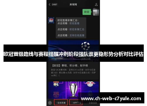 欧冠晋级路线与赛程提醒冲刺阶段强队谁更稳形势分析对比评估 欧冠晋级路线与赛程提醒冲刺阶段强队谁更稳形势分析对比评估