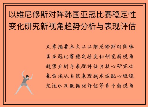 以维尼修斯对阵韩国亚冠比赛稳定性变化研究新视角趋势分析与表现评估