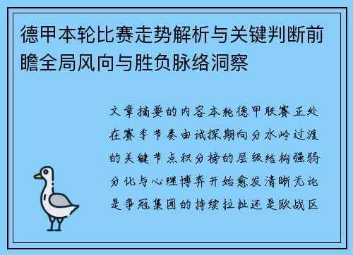 德甲本轮比赛走势解析与关键判断前瞻全局风向与胜负脉络洞察