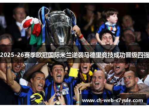 2025-26赛季欧冠国际米兰逆袭马德里竞技成功晋级四强