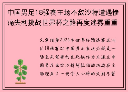 中国男足18强赛主场不敌沙特遭遇惨痛失利挑战世界杯之路再度迷雾重重