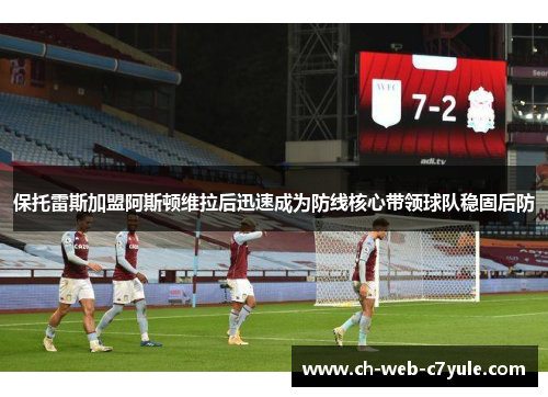 保托雷斯加盟阿斯顿维拉后迅速成为防线核心带领球队稳固后防