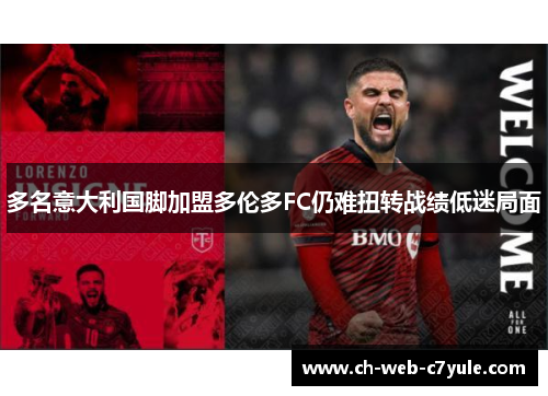 多名意大利国脚加盟多伦多FC仍难扭转战绩低迷局面
