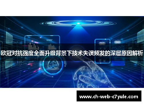 欧冠对抗强度全面升级背景下技术失误频发的深层原因解析