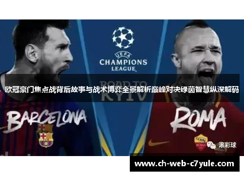 欧冠豪门焦点战背后故事与战术博弈全景解析巅峰对决绿茵智慧纵深解码