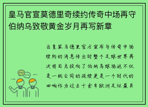 皇马官宣莫德里奇续约传奇中场再守伯纳乌致敬黄金岁月再写新章