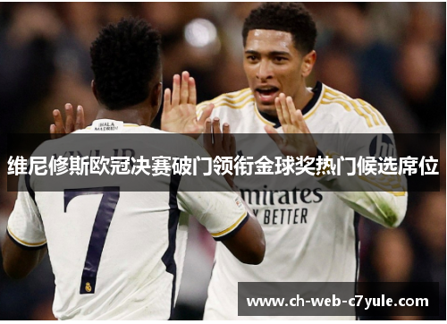 维尼修斯欧冠决赛破门领衔金球奖热门候选席位