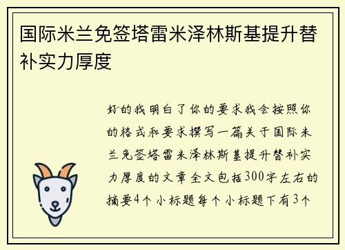 国际米兰免签塔雷米泽林斯基提升替补实力厚度
