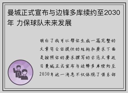 曼城正式宣布与边锋多库续约至2030年 力保球队未来发展