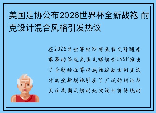美国足协公布2026世界杯全新战袍 耐克设计混合风格引发热议 美国足协公布2026世界杯全新战袍 耐克设计混合风格引发热议