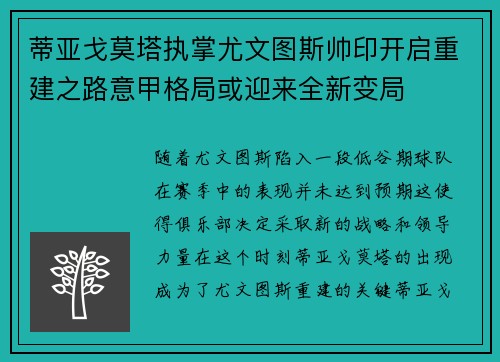 蒂亚戈莫塔执掌尤文图斯帅印开启重建之路意甲格局或迎来全新变局 蒂亚戈莫塔执掌尤文图斯帅印开启重建之路意甲格局或迎来全新变局