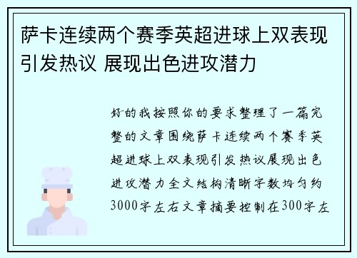 萨卡连续两个赛季英超进球上双表现引发热议 展现出色进攻潜力