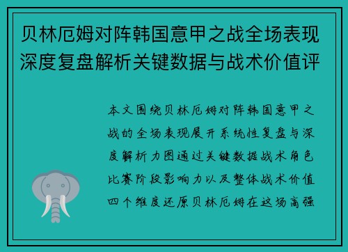 贝林厄姆对阵韩国意甲之战全场表现深度复盘解析关键数据与战术价值评估