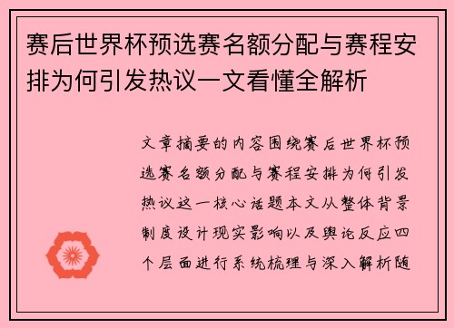 赛后世界杯预选赛名额分配与赛程安排为何引发热议一文看懂全解析 赛后世界杯预选赛名额分配与赛程安排为何引发热议一文看懂全解析