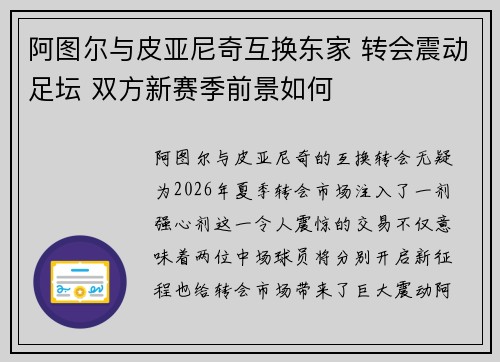 阿图尔与皮亚尼奇互换东家 转会震动足坛 双方新赛季前景如何