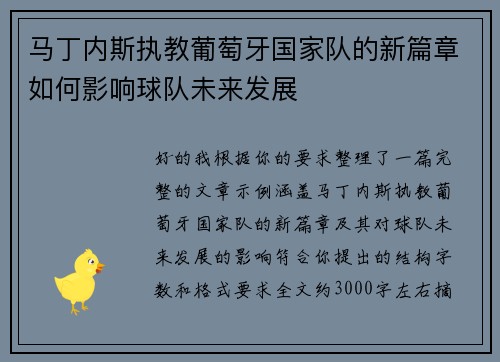 马丁内斯执教葡萄牙国家队的新篇章如何影响球队未来发展
