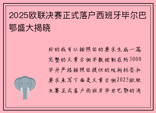2025欧联决赛正式落户西班牙毕尔巴鄂盛大揭晓