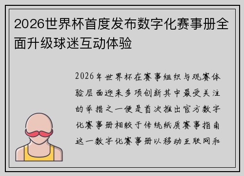 2026世界杯首度发布数字化赛事册全面升级球迷互动体验