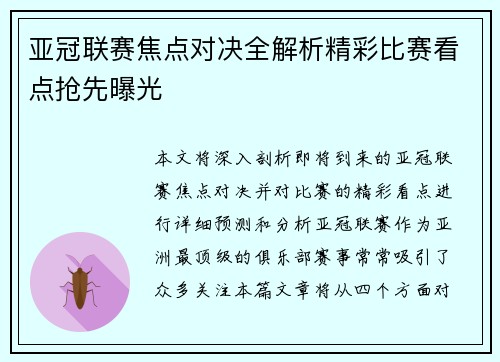 亚冠联赛焦点对决全解析精彩比赛看点抢先曝光
