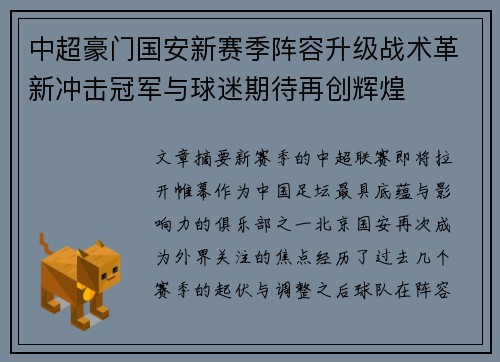 中超豪门国安新赛季阵容升级战术革新冲击冠军与球迷期待再创辉煌