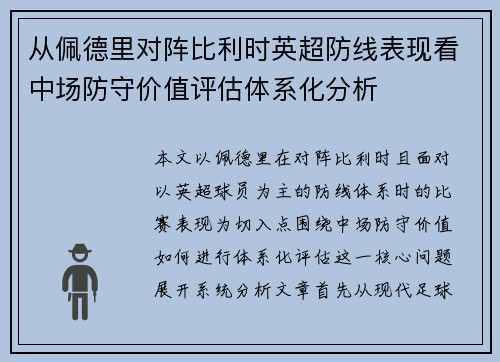 从佩德里对阵比利时英超防线表现看中场防守价值评估体系化分析