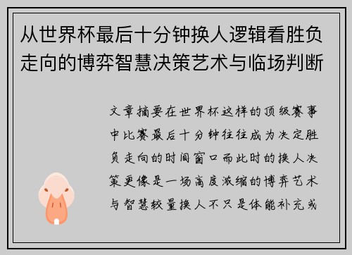 从世界杯最后十分钟换人逻辑看胜负走向的博弈智慧决策艺术与临场判断