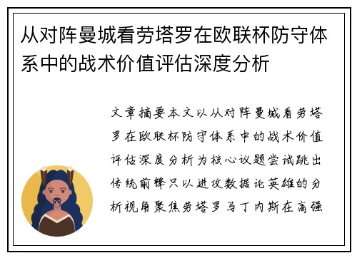 从对阵曼城看劳塔罗在欧联杯防守体系中的战术价值评估深度分析