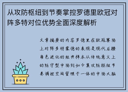 从攻防枢纽到节奏掌控罗德里欧冠对阵多特对位优势全面深度解析