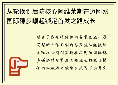 从轮换到后防核心阿维莱斯在迈阿密国际稳步崛起锁定首发之路成长