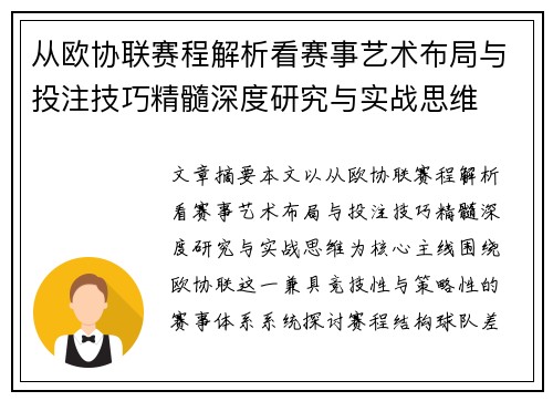 从欧协联赛程解析看赛事艺术布局与投注技巧精髓深度研究与实战思维