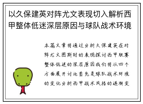 以久保建英对阵尤文表现切入解析西甲整体低迷深层原因与球队战术环境关联