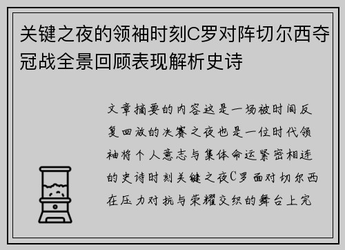 关键之夜的领袖时刻C罗对阵切尔西夺冠战全景回顾表现解析史诗
