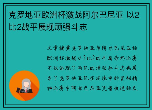 克罗地亚欧洲杯激战阿尔巴尼亚 以2比2战平展现顽强斗志