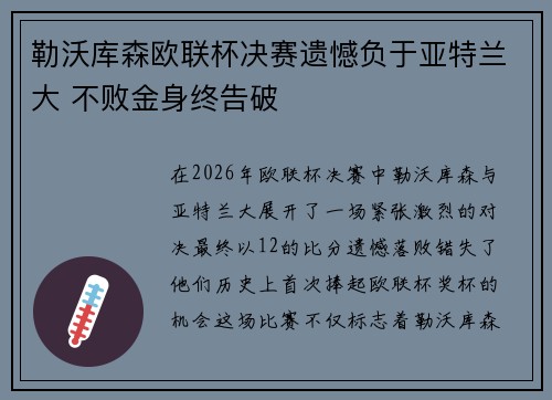 勒沃库森欧联杯决赛遗憾负于亚特兰大 不败金身终告破