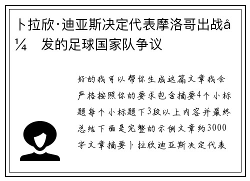 卜拉欣·迪亚斯决定代表摩洛哥出战引发的足球国家队争议