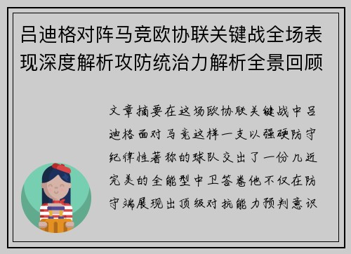 吕迪格对阵马竞欧协联关键战全场表现深度解析攻防统治力解析全景回顾