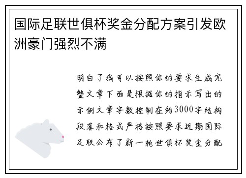 国际足联世俱杯奖金分配方案引发欧洲豪门强烈不满