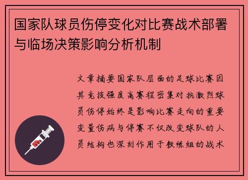 国家队球员伤停变化对比赛战术部署与临场决策影响分析机制