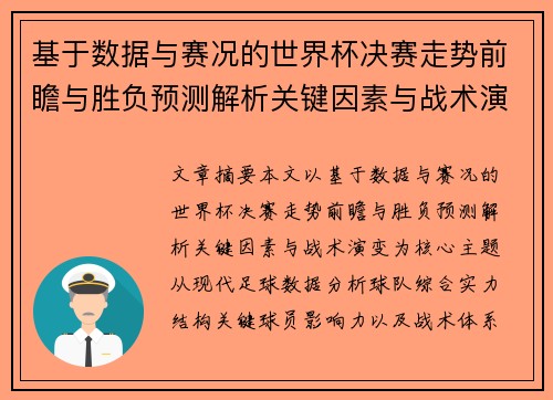 基于数据与赛况的世界杯决赛走势前瞻与胜负预测解析关键因素与战术演变