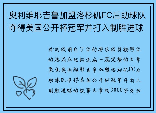 奥利维耶吉鲁加盟洛杉矶FC后助球队夺得美国公开杯冠军并打入制胜进球