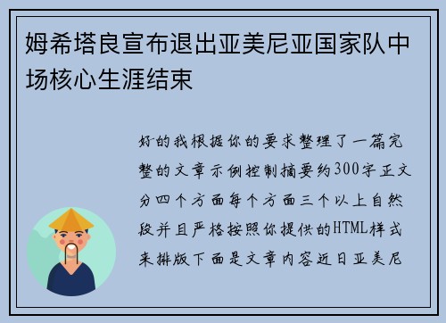 姆希塔良宣布退出亚美尼亚国家队中场核心生涯结束