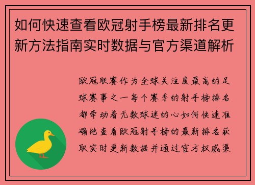 如何快速查看欧冠射手榜最新排名更新方法指南实时数据与官方渠道解析 如何快速查看欧冠射手榜最新排名更新方法指南实时数据与官方渠道解析