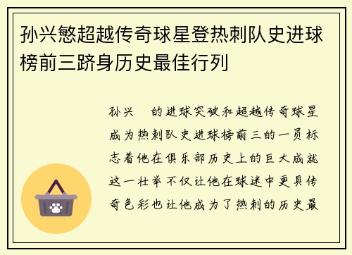 孙兴慜超越传奇球星登热刺队史进球榜前三跻身历史最佳行列 孙兴慜超越传奇球星登热刺队史进球榜前三跻身历史最佳行列