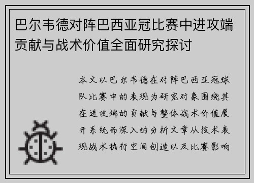 巴尔韦德对阵巴西亚冠比赛中进攻端贡献与战术价值全面研究探讨 巴尔韦德对阵巴西亚冠比赛中进攻端贡献与战术价值全面研究探讨