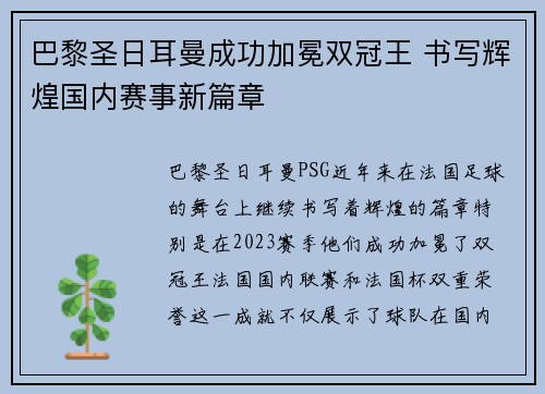 巴黎圣日耳曼成功加冕双冠王 书写辉煌国内赛事新篇章 巴黎圣日耳曼成功加冕双冠王 书写辉煌国内赛事新篇章