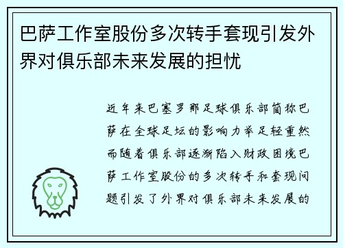 巴萨工作室股份多次转手套现引发外界对俱乐部未来发展的担忧 巴萨工作室股份多次转手套现引发外界对俱乐部未来发展的担忧