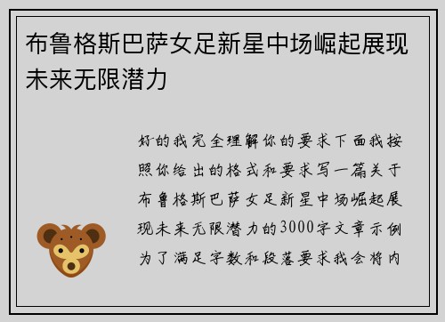 布鲁格斯巴萨女足新星中场崛起展现未来无限潜力