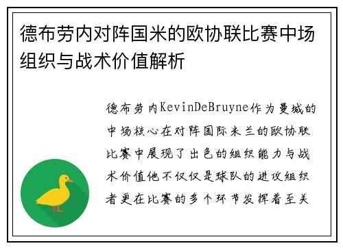 德布劳内对阵国米的欧协联比赛中场组织与战术价值解析 德布劳内对阵国米的欧协联比赛中场组织与战术价值解析