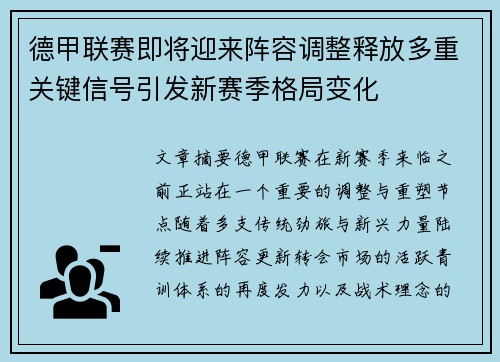 德甲联赛即将迎来阵容调整释放多重关键信号引发新赛季格局变化